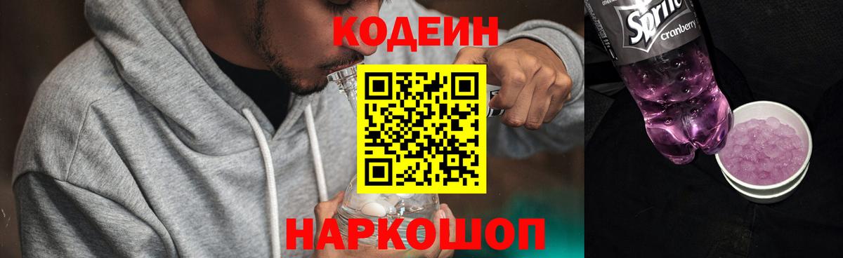 Codein напиток Lean (лин) Красноуфимск