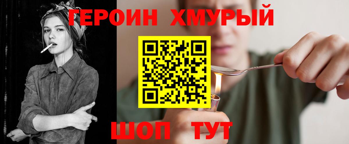 Героин хмурый Красноуфимск